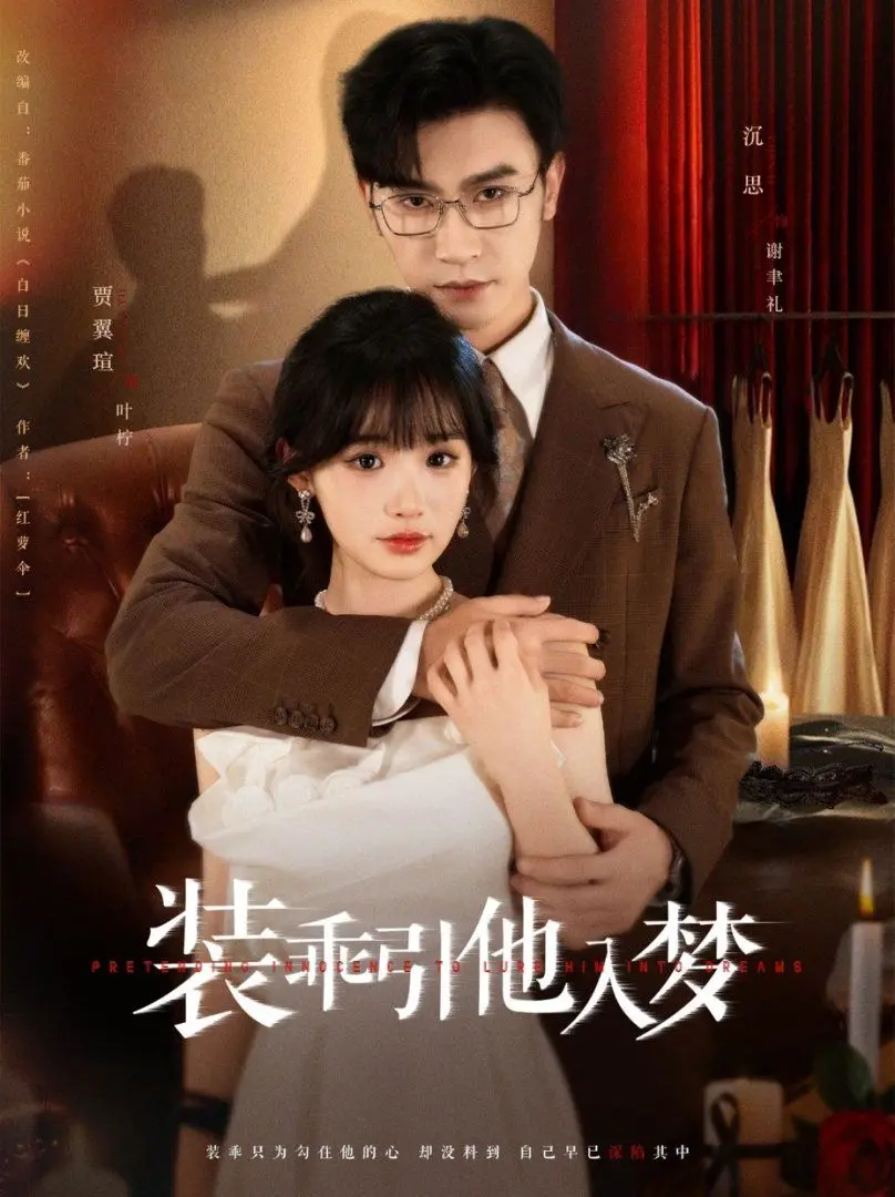装乖引他入梦：‘爱情故事’还是‘柯利嘟嘟车第四季’式的奇幻？
