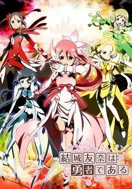 《结城友奈是勇者》：看似日常的魔法少女，却藏着不露声色的绝望与勇气！