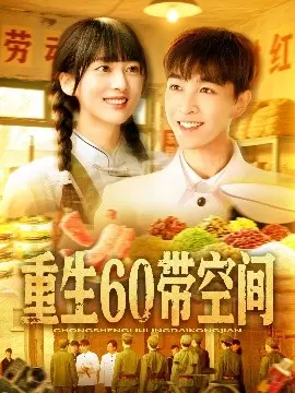 《重生60带空间》：这神作剧情，看得我原地起飞！《祭品公主》也得靠边站！