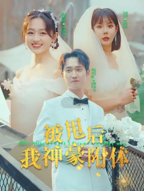 被甩后神豪附体？这操作看得我直呼过瘾，连《她的日与夜》都得靠边站！