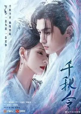 《千秋令》：绝美仙侠虐恋，看到结局我直接原地封神！