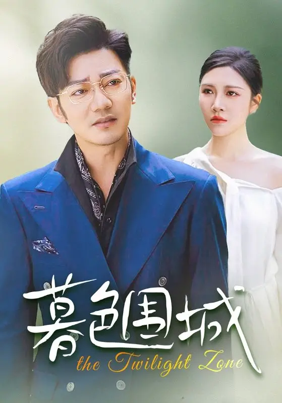 《暮色围城》：旧爱重逢的狗血剧？毛泽东三兄弟都未必这么纠结！