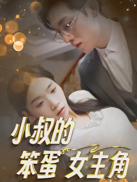 《小叔的笨蛋女主角》：这建模，这剧情，简直侮辱智商！真想一脚踢飞这个‘八荒剑尊’！