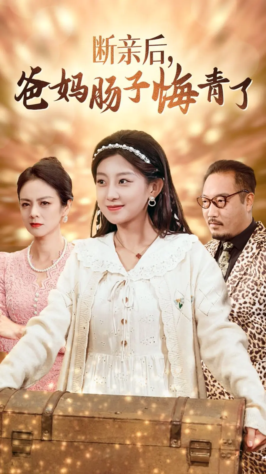 《断亲后爸妈肠子悔青了》：一场撕心裂肺的亲情觉醒，你看懂了多少？