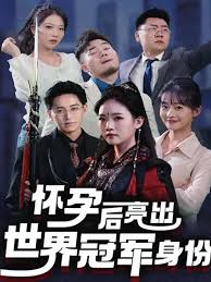 《怀孕后亮出世界冠军身份》：这剧情反转，比我前夫剧情炸裂还刺激！