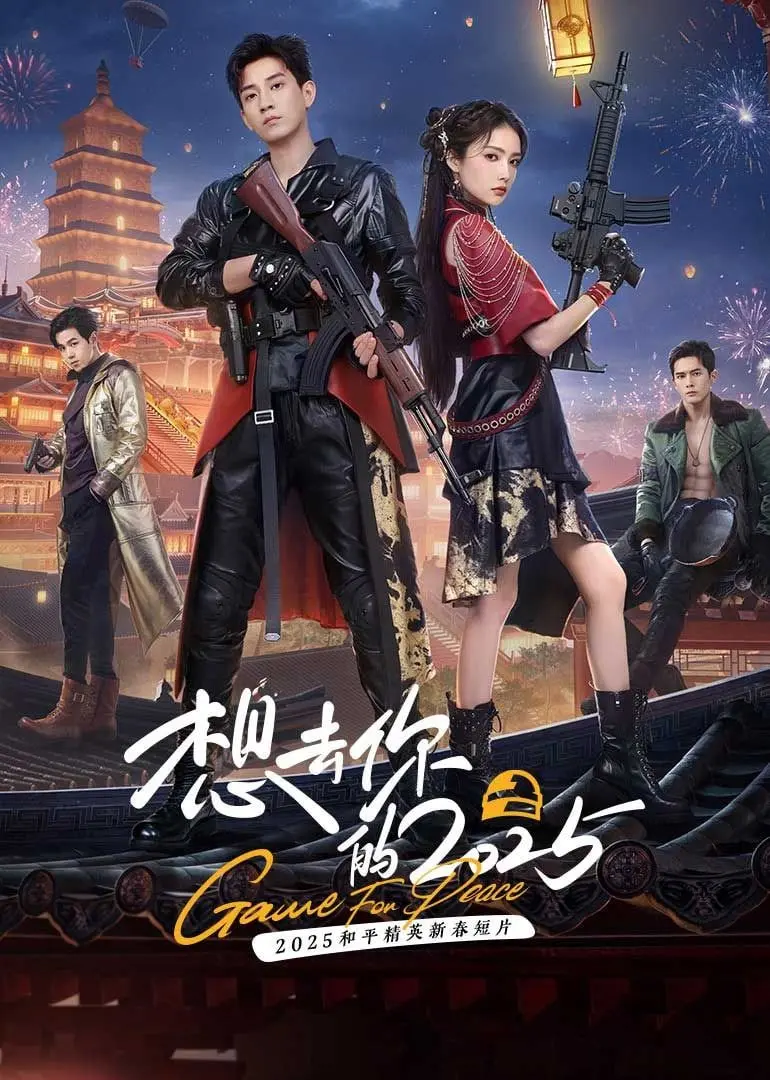 《想去你的 2025》：如果‘我能让时光倒流’，你会选择回到哪一年？这部电影逼你思考！