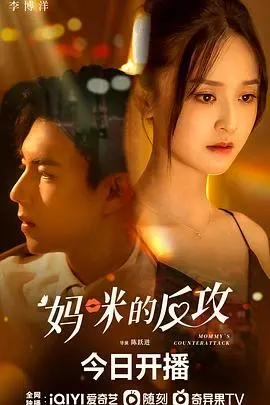 《妈咪的反攻》：辣妈崛起！这剧有点东西，又甜又飒，绝对是“狗粮”管够！