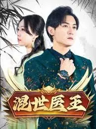 混世医王：神医下山搅动风云，医术与权谋的巅峰对决！