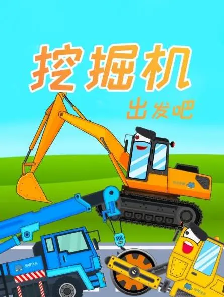 《挖掘机出发吧》：年度神作预定？这奇葩剧情，绝对让你笑到岔气！