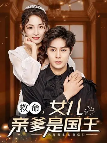 《救命，女儿亲爹是国王》：‘国语版’的‘王子复仇记’？这剧情国产起来有点东西！