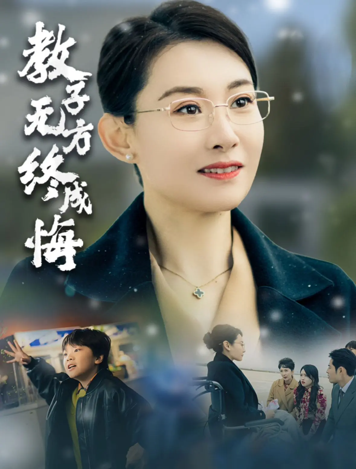 《教子无方终成悔》：家庭教育的沉痛反思，父母之过如何酿成子女悲剧
