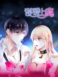 谋爱上瘾动态漫画：霸道总裁的步步“诱爱”，禁忌之恋让人欲罢不能！