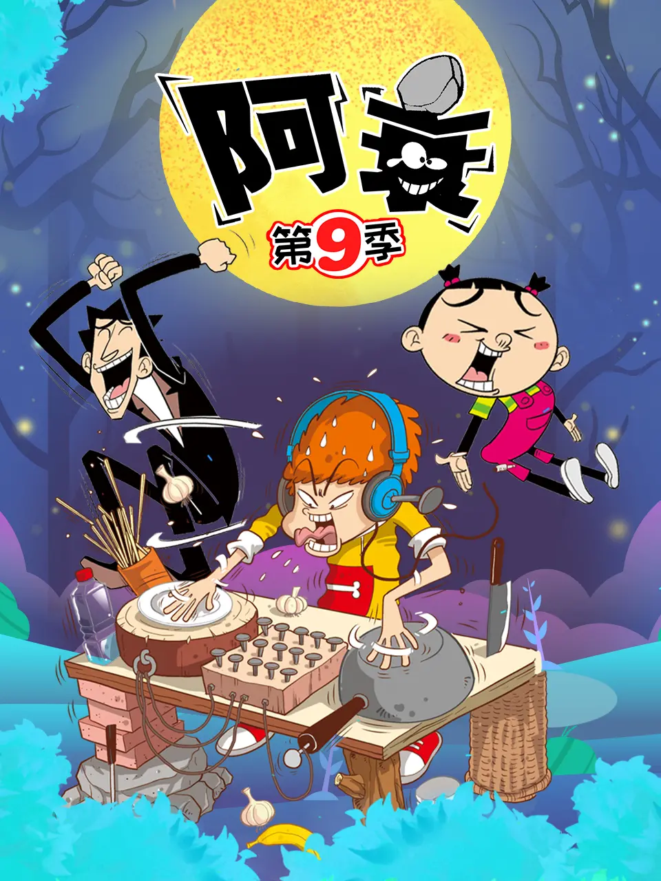 《阿衰 第九季》：槽点满满的搞笑番？还是纯粹的低龄儿童动画？我的忍耐是有限度的！