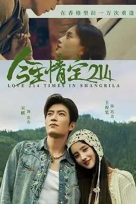 《今生情定214》：旧爱重逢的烂俗剧本？不，这才是成年人该看的爱情！