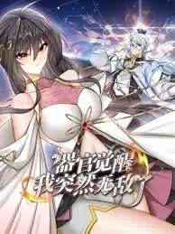 《器官觉醒，我突然无敌了》：这脑洞大开的奇幻设定，真的让人笑到头掉！