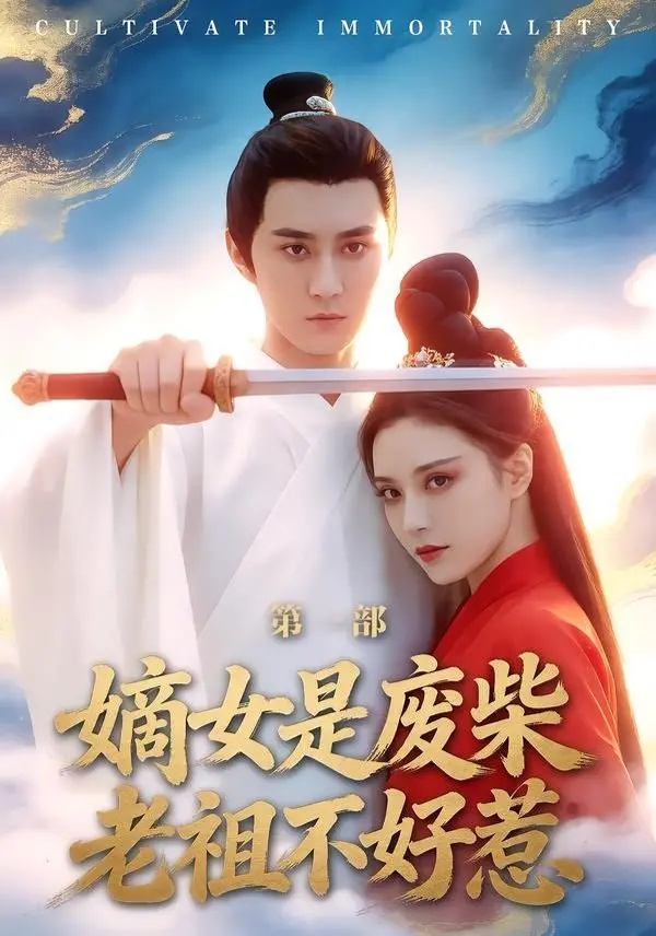嫡女是废柴老祖不好惹？别闹！爱至离时方觉真，这权谋简直不要太爽！