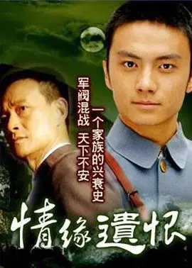 《情缘遗恨》：国产剧还能这么玩？这狗血剧情，看完直接笑出腹肌！