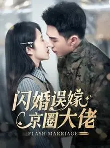 《闪婚误嫁京圈大佬》：这“烬相思”有点甜？霸总文也能走出新花样！