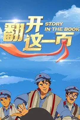 《翻开这一页》：致我们终将逝去的青春，一场关于成长与选择的校园诗篇
