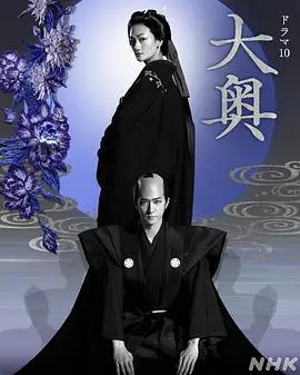 《大奥真人版》：深宫秘史下的权力博弈与女性悲歌，一部令人心悸的江户时代女性群像。