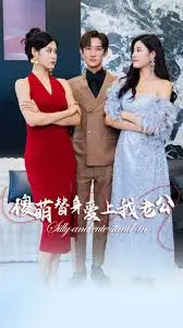 《傻萌替身爱上我老公》：霸总文照搬？这种穿越设定，简直绝了！