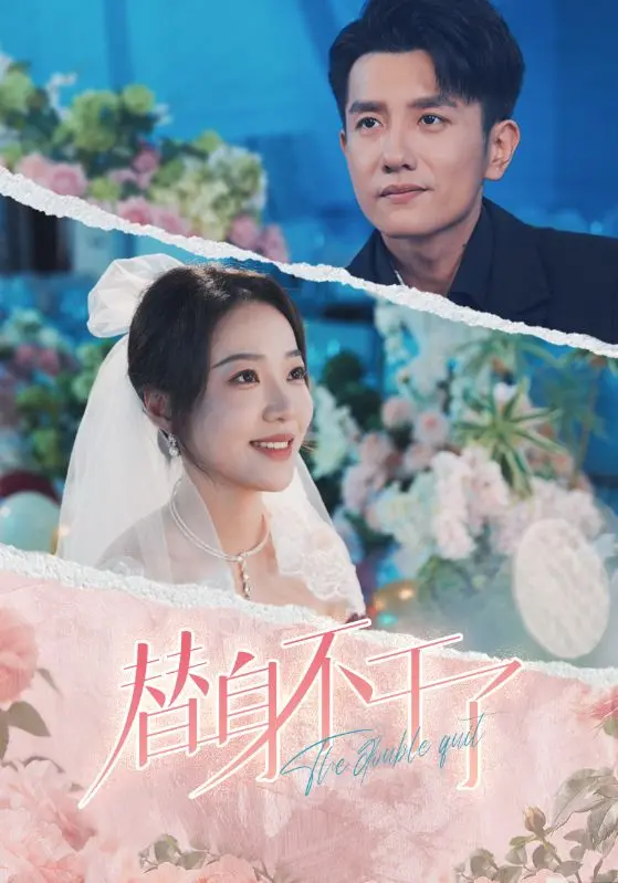 《替身不干了》：从幕后到台前，看一个小人物如何打破命运桎梏，谱写属于自己的传奇史诗！