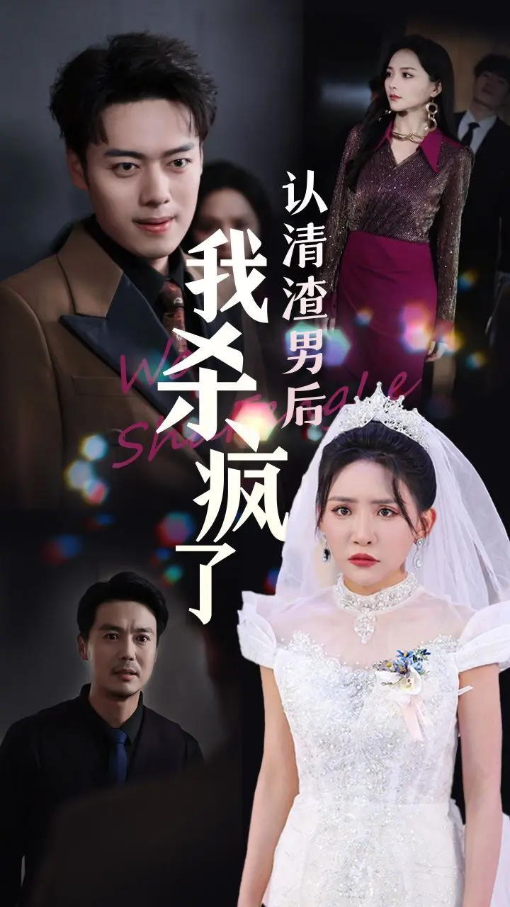 《认清渣男后我杀疯了》：这女主不是来复仇的，她是来炸平地球的！