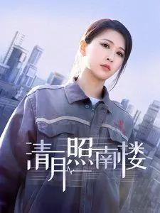 《清月照南楼》：一段荡气回肠的古风虐恋，看尽红尘嚣嚣与爱恨纠缠