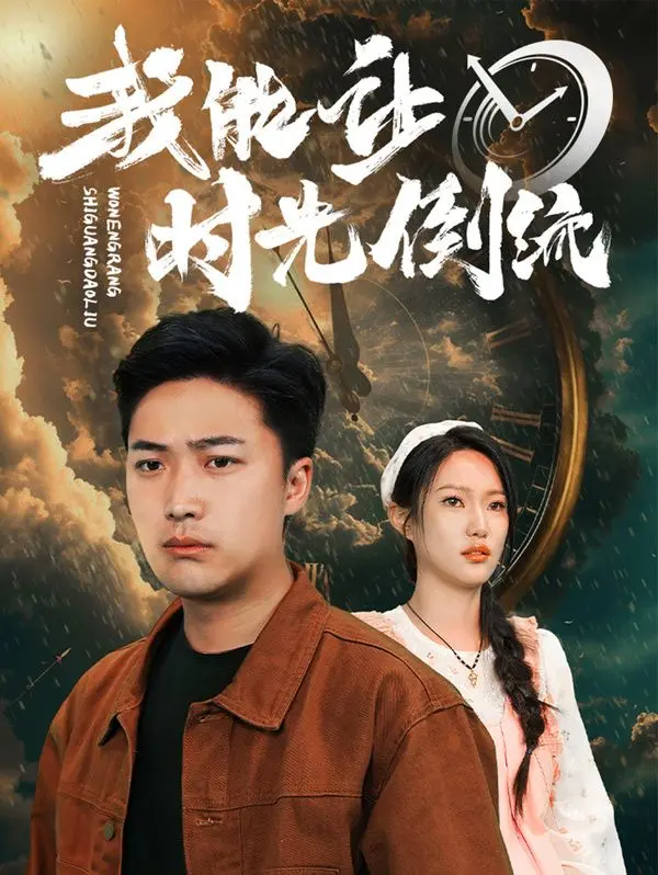 我能让时光倒流：‘阿瑞斯的天秤’的宿命，还是‘上海滩’的爱恨情仇？