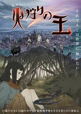 《狩火之王》：国产动画的“神话”？这特效和剧情，妥妥的良心之作！