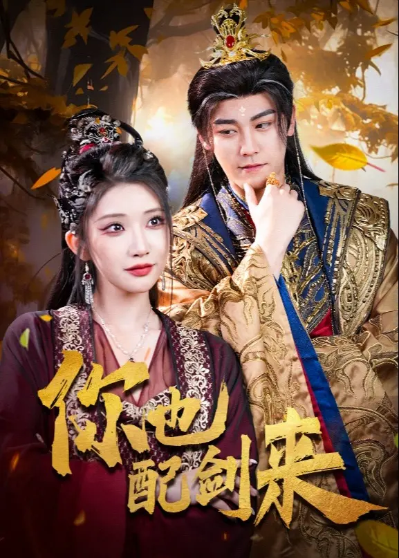 《你也配剑来》：江湖恩怨不如这温情治愈，剑下的杀意藏着多少温柔？