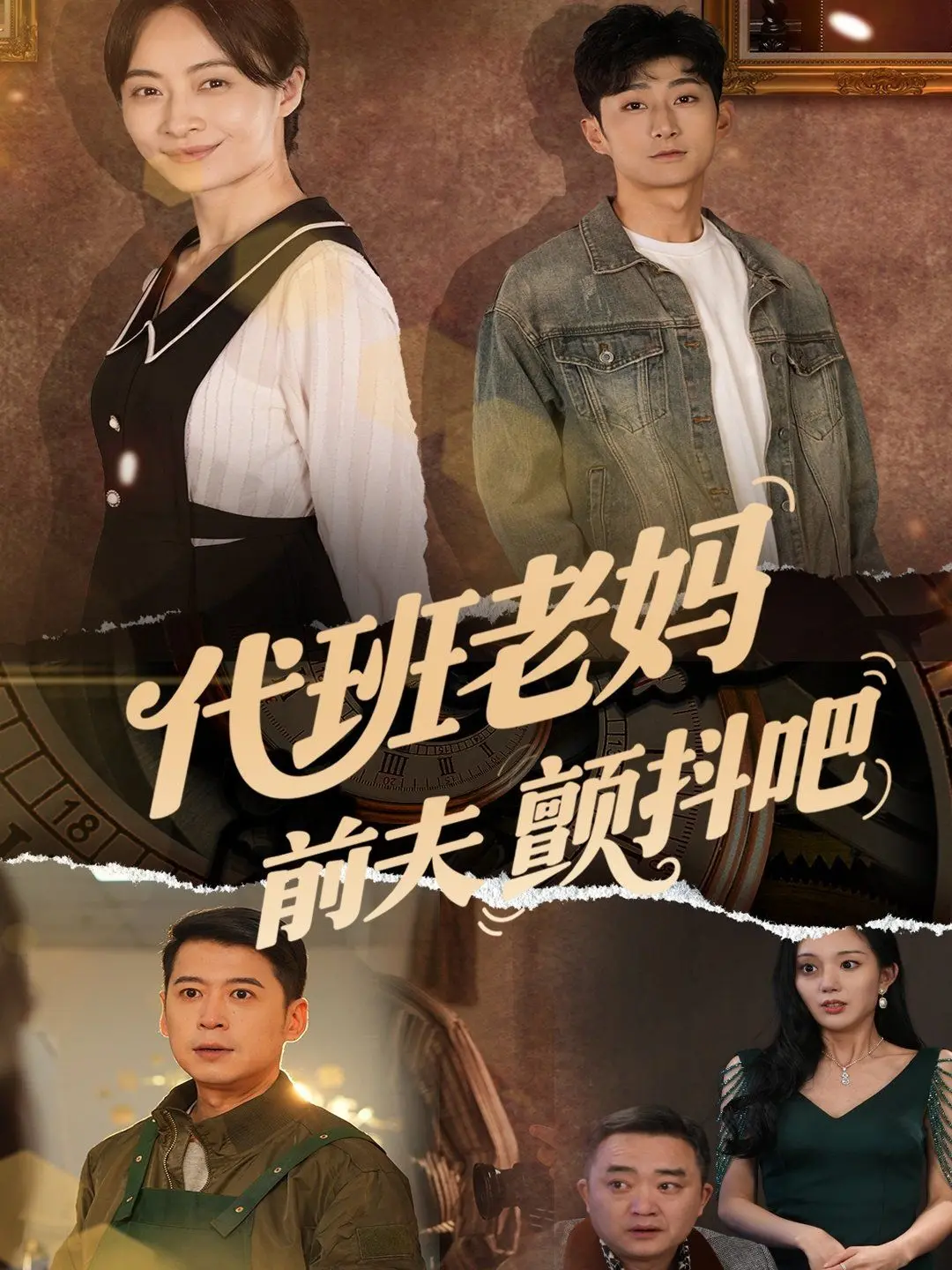 《代班老妈前夫颤抖吧》：不是吧不是吧，前夫这剧情也太炸裂了！