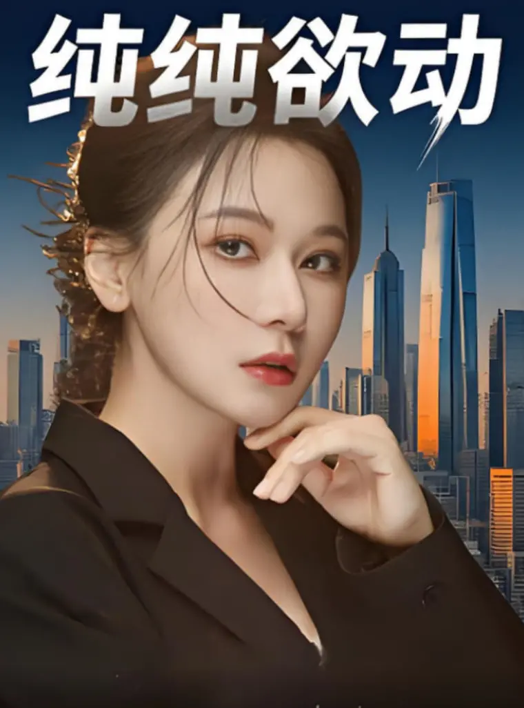 《纯纯欲动》：量子物理都解释不了这心动！今天开始闪耀登场，看我如何征服你！
