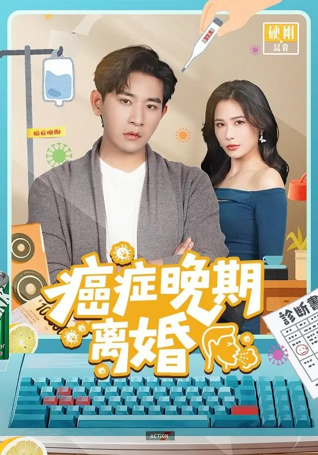 《癌症晚期离婚》：生离死别前的疯狂？这混世医王和向阳素描也救不了！