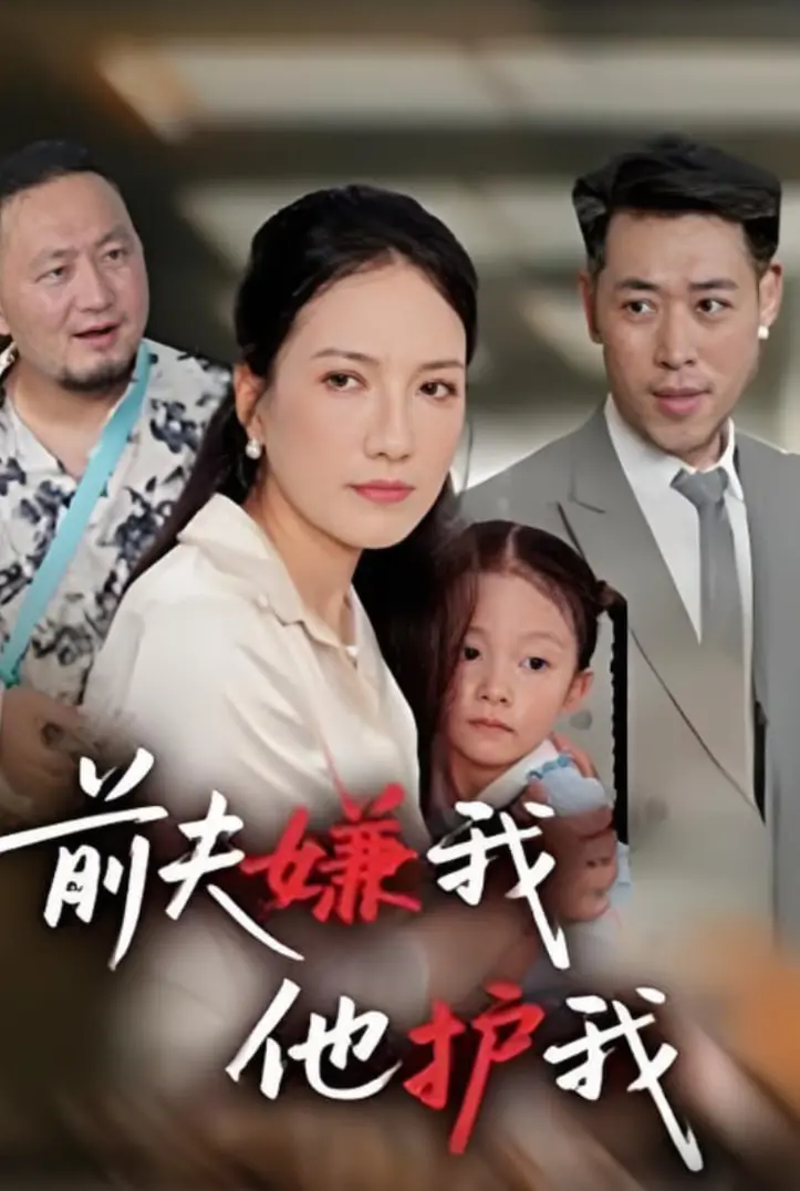 《前夫嫌我他护我》：这剧情反转，比过山车还刺激！看我如何让他后悔嫌弃我！
