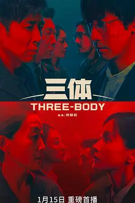 《三体》口碑两极分化？看完我只想说：别被“剧情反转”这仨字骗了，真实感受是这样！