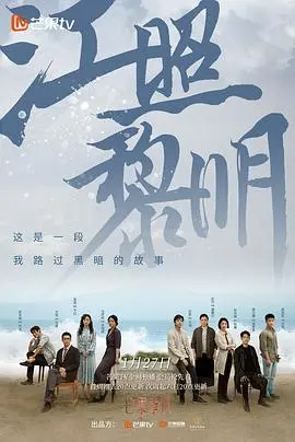 《江照黎明》：细思极恐！这部剧藏得太深了，看完头皮发麻！