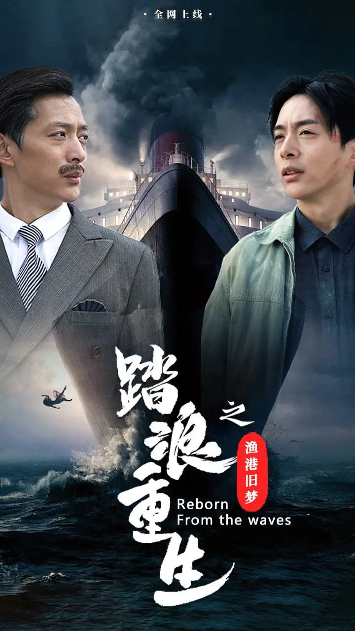 《踏浪重生之渔港旧梦》：青春悸动与海风共舞，一段关于梦想与坚守的动人叙事