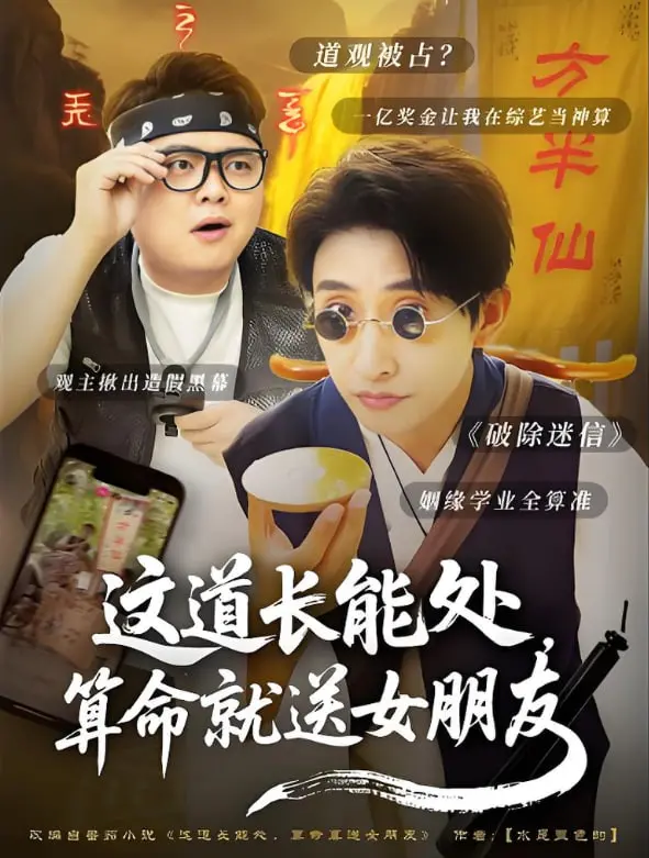 《这道长能处，算命就送女朋友》：贫道掐指一算，此剧必火！