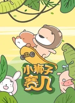 《小狮子赛几 第二季》：萌趣冒险再升级，陪伴成长的温馨童话！