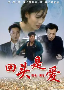 《回头是爱》：金融风暴下的爱恨情仇，看得我肝儿颤！