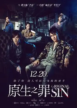 原生之罪第一季：禁忌之恋的黑暗奏鸣曲，这部悬疑剧让人不寒而栗！