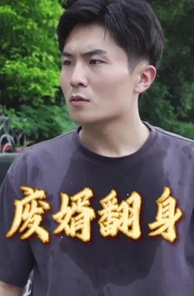 《废婿翻身》：真男人就该这样！绝地反杀看得我热血沸腾，爽！