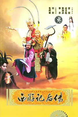 《西游记后传》：这TM才是童年！孙悟空被黑的最惨一次，但剧情绝了！