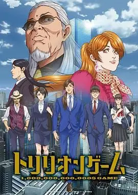 《一兆游戏 动画版》：这剧情神了！看完直接原地封神，绝绝子！