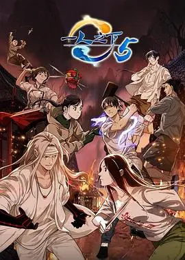 《一人之下 第五季》：沙雕王爷与国漫顶流的碰撞，这“治愈”也太硬核了吧？！