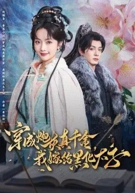 穿成炮灰真千金，我嫁给黑化太子！这剧情反转，心脏都要漏跳一拍！