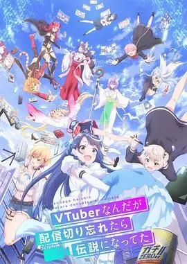 《身为VTuber的我因为忘记关台而成了传说》：直播事故还是神操作？一场意外，成就虚拟偶像的励志传奇！