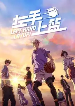 《左手上篮》热血集结！谁说篮球少年只能在漫画里？