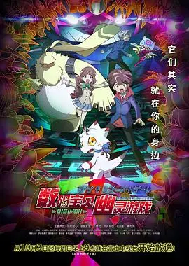 《数码宝贝：幽灵游戏》：我的媳妇是女王？这届数码宝贝有点“不寻常”！
